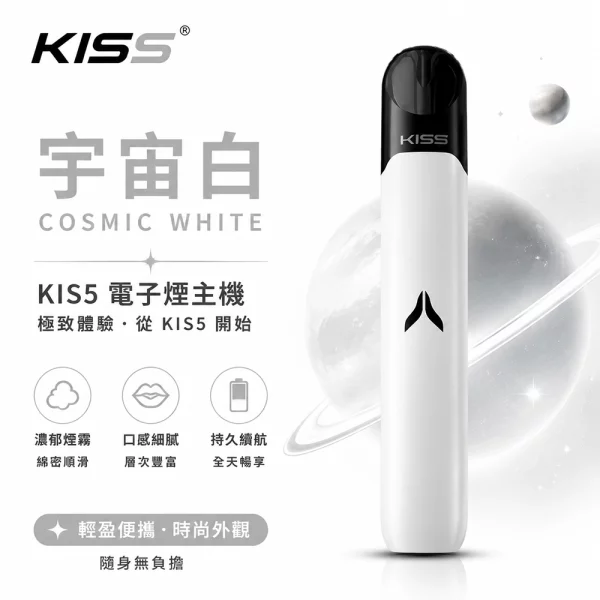 KIS5 凱斯五代 電子煙主機 宇宙白色