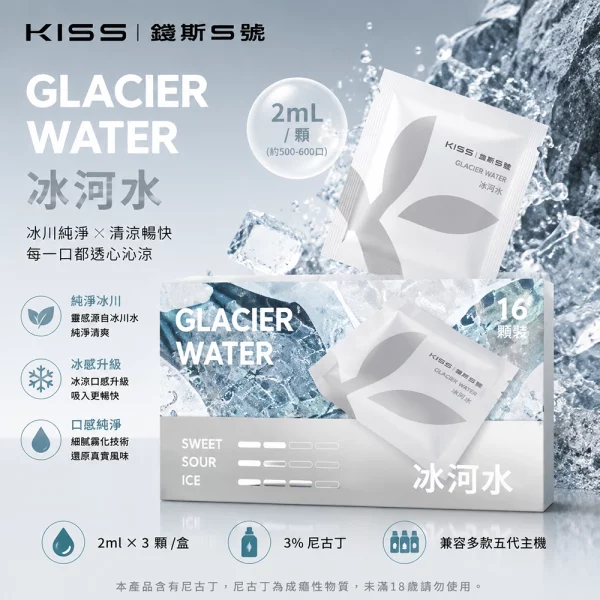 煙彈 鎧斯 KIS5 五代電子煙彈 冰河水口味